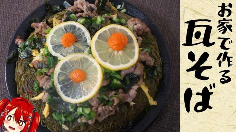 蕎麦界のガッツリ担当！？山口名物瓦そばで飯テロする暴食の悪魔