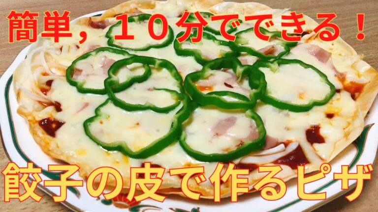【簡単レシピ】フライパン１つでできる 餃子の皮で作る ピザの作り方 レシピ