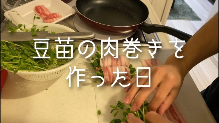 豆苗の肉巻きを作った日『おつまみ』