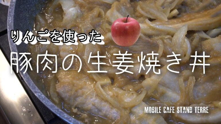 りんごを使った豚肉の生姜焼き丼の作り方🍎 How to make Syougayaki bowl. #144