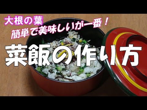 【超簡単】菜飯の作り方『安価でやみつきになる美味しさ！！』