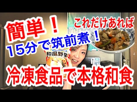 【初心者でも作れる】野菜の下ごしらえは不要！冷凍食品を使って簡単な筑前煮の作り方！しかも15分で時短レシピ！＃冷凍食品＃簡単レシピ＃筑前煮