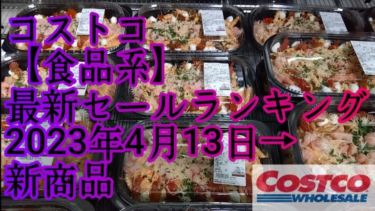 コストコ【食品系】最新セールランキング2023年4月13日→新商品
