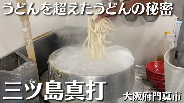 【超絶食感のうどん】三ツ島真打【大阪府門真市】鶏天タルタルキムラ君ぶっかけうどん☆特別に厨房を撮影させていただきました！#三ツ島真打 #門真市 #うどん #饂飩 #udon