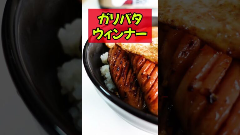 【ガリバタウィンナー】ガーリックがめっちゃ聞いたぷりぷりウィンナーと目玉焼き