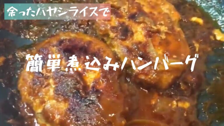 【リメイクレシピ】　余ったハヤシで簡単煮込みハンバーグ　【彼女ご飯】