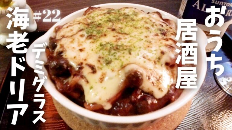 【おうち居酒屋】#22 『デミグラス海老ドリア』