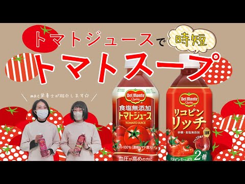 栄養士がトマトジュースで超簡単スープを作ってみた