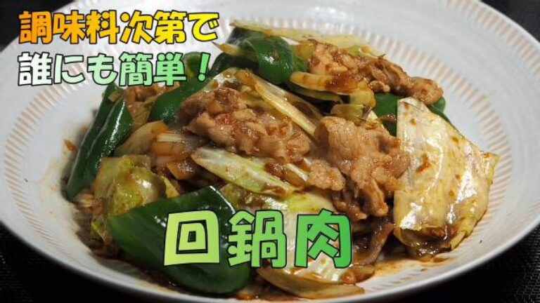【回鍋肉】甜麵醬と豆板醤を使って簡単に作れて、しかも経済的。