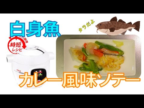 【圧力調理】白身魚のカレー風味ソテーがいい香りで優しい味だった【クックフォーミー】