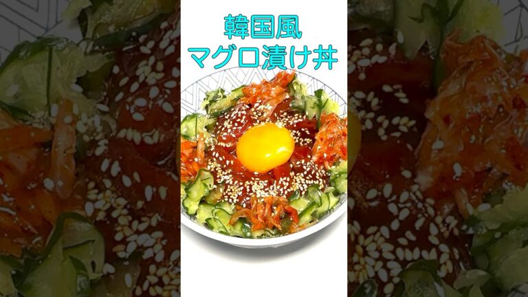 韓国風マグロ漬け丼