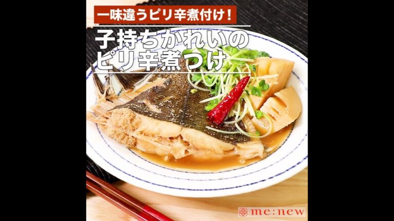 子持ちかれいのピリ辛煮つけ