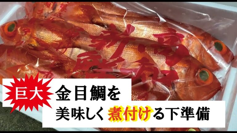 【金目鯛の煮付け】煮付けるまでの下準備が大切なんです！！
