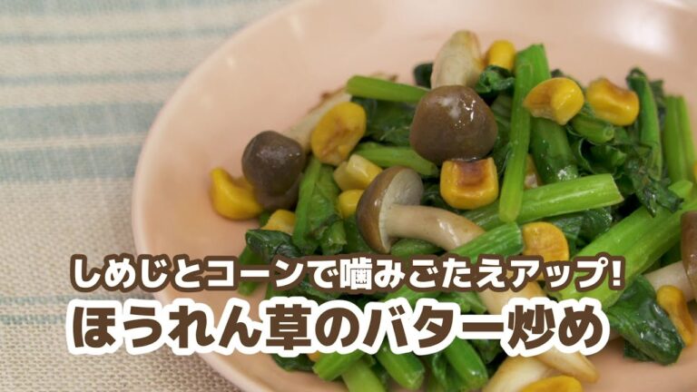 【カムカムレシピ動画④】ほうれん草のバター炒め