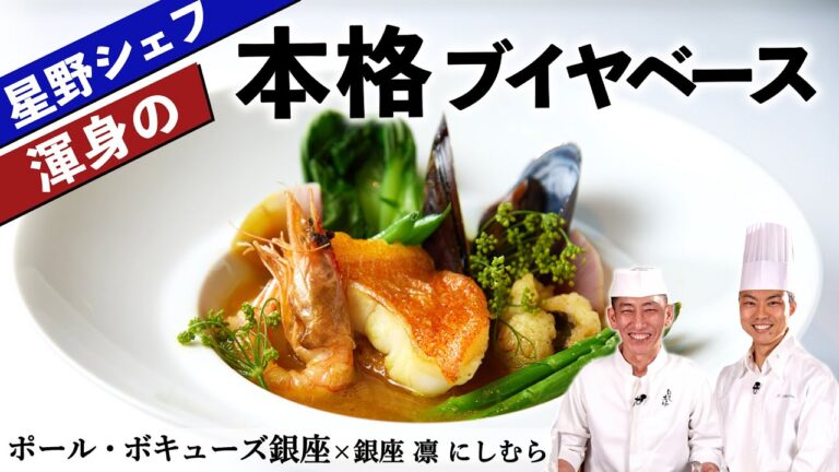 アカハタのブイヤベース｜ポール・ボキューズ銀座 星野シェフ｜【フレンチ】【ポワレ】【凛にしむら】【食材一期一会】