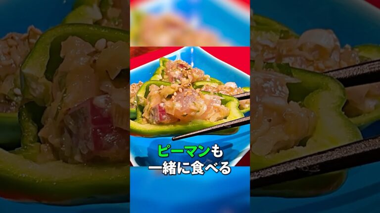 新感覚の味【アジとピーマンのたたき】