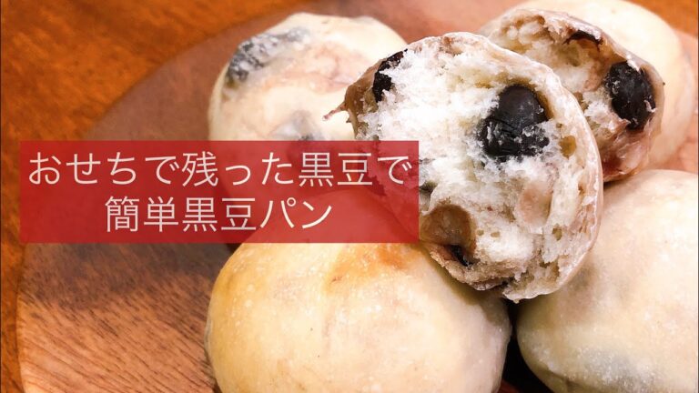 お正月で残った黒豆で黒豆パンを作る