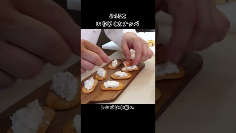 いちじくカナッペ#shorts #canapé