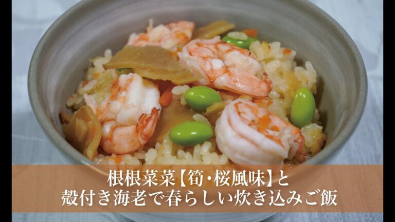 根根菜菜【筍・桜風味】と殻付き海老で春らしい炊き込みご飯