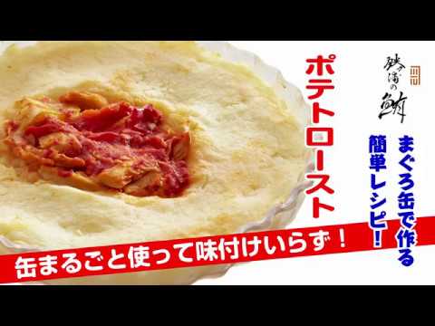 まぐろ缶ポテトロースト　まぐろ缶詰簡単レシピ②