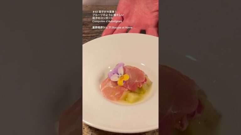 茄子が大変身！フルーツのように瑞々しい茄子のコンポートCompotée d'Aubergines #星野シェフのレシピ #shorts