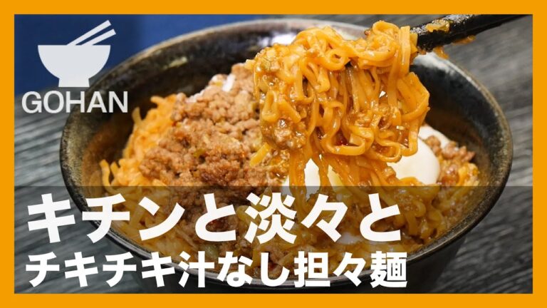 【簡単レシピ】キチンと淡々と『チキチキ汁なし担々麺』の作り方【男飯】