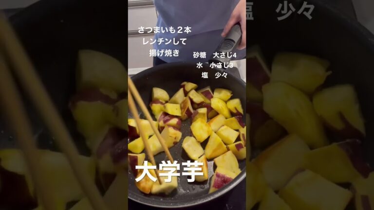 大学芋！おやつ＆作り置きにピッタリ✨ #つくってみた #おやつ #つくりおき