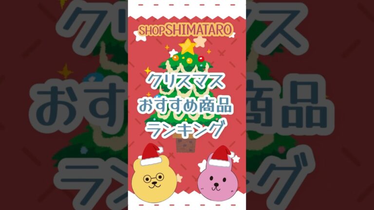【クリスマス】SHIMATAROおすすめ商品ランキング〜！ #おもちゃ#クリスマス  #プレゼント  #こども #おすすめ  #shorts