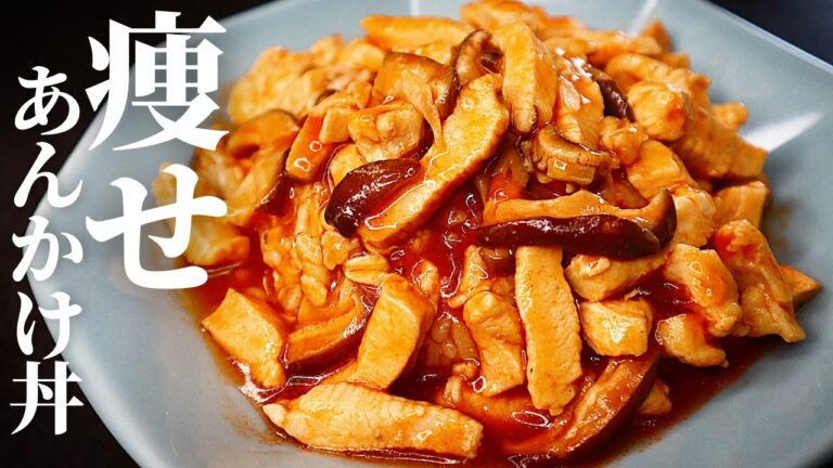 【超ずぼら痩せ飯】脂質4gで超高タンパク！激ウマ『痩せあんかけ丼』の作り方