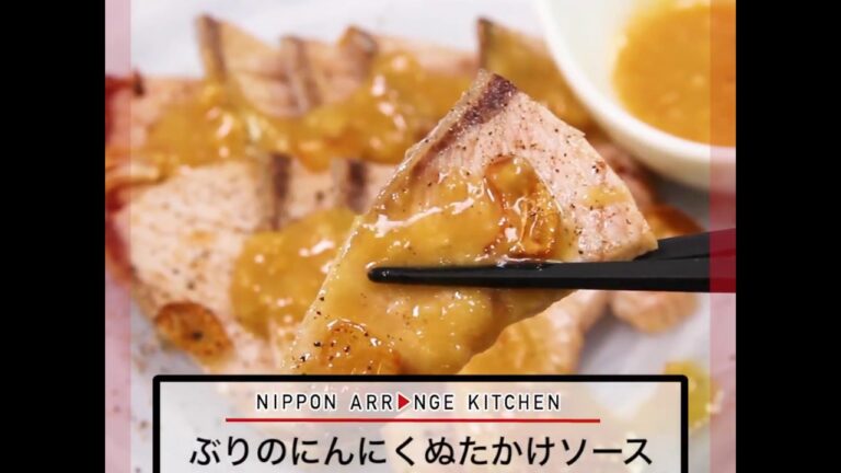 ぶりのにんにくぬたかけソース