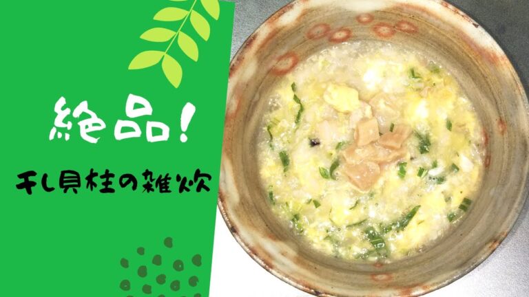 【干貝柱の雑炊】ホットする優しい味に癒されます！