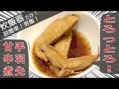 【炊飯器で簡単】【とろっとろのトロ！】手羽先の甘辛煮【5分で出来る】【男飯】