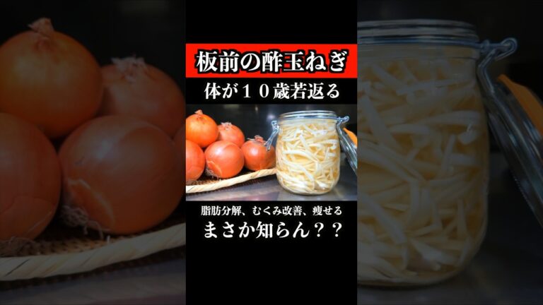 【体が10歳若返る】板前の酢玉ねぎを食べたらヤバイぐらい痩せます #玉ねぎ料理