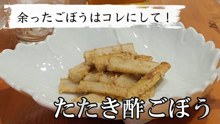 【毎日家飲み】たたき酢ごぼうはちょこっとおつまみにピッタリ！ハイボールに合います