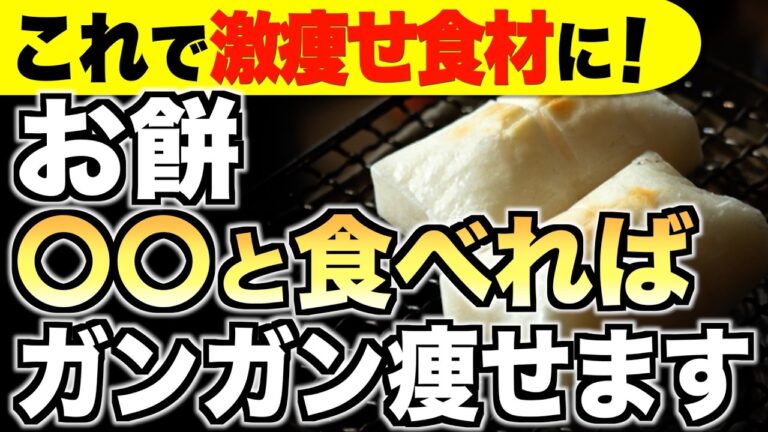 お餅の食べ方変えるだけ！痩せ効果を倍増させる食べ方５選【腸内環境／血糖値／正月太り】