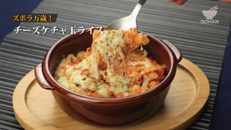 チーズケチャ玉ライスの作り方 【男飯】
