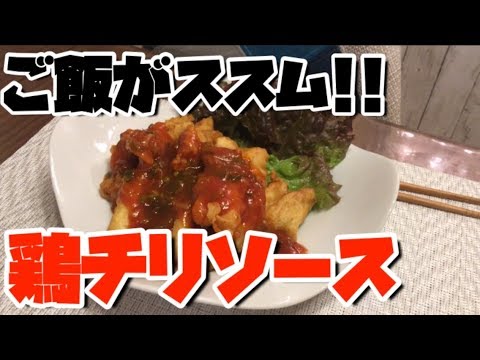 【ご飯が進む】鶏胸肉のチリソース!!【料理動画】【元居酒屋店長】