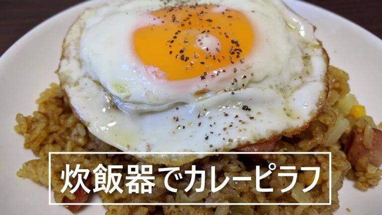 【炊飯器でカレーピラフ】目玉焼きをのせて