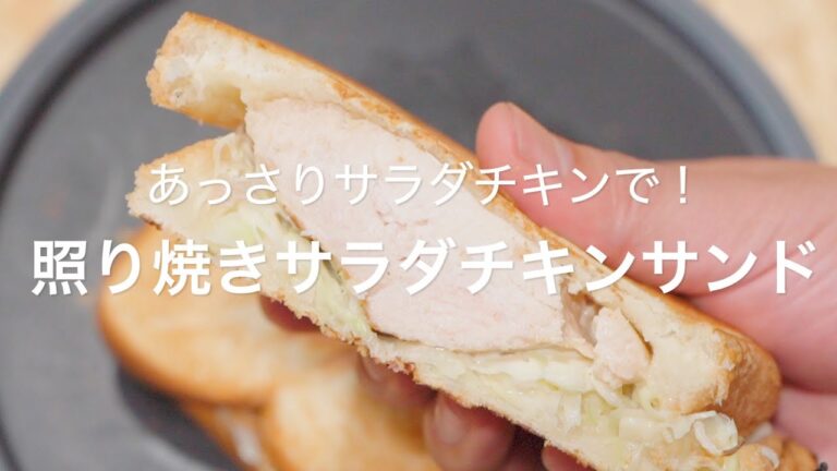 【あっさりサラダチキンで！照り焼きサラダチキンサンド】