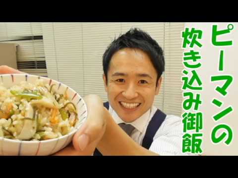 意外だけど美味しいんだな。ピーマンの炊き込みご飯　＃147