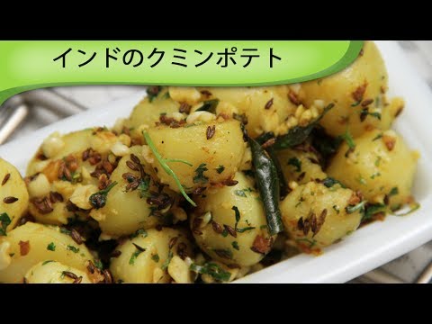 ジーラアルー Indian Cumin Potato