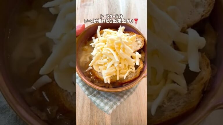 オニグラがらスープ𖠚໊𖠚めちゃくちゃ簡単に、お鍋を使わずにスープです✌️何時でも食べてね。美味しいですよ♡#おうちごはん #簡単レシピ #トースターレシピ #オニオングラタンスープ#丸鶏がらスープ