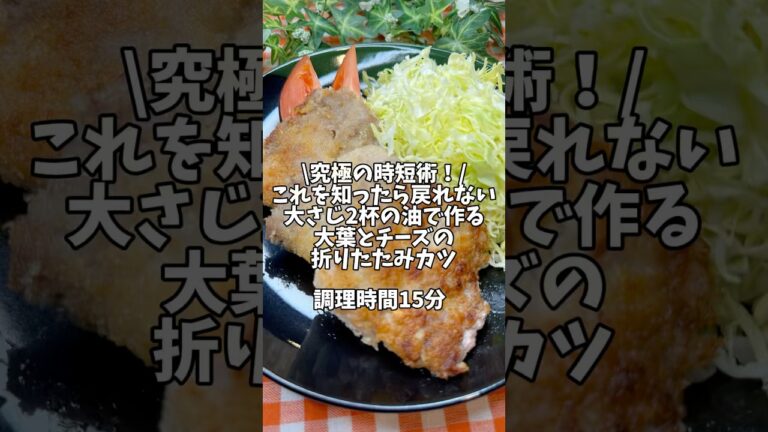 これを知ったら戻れない！究極の時短術✨たった大さじ2杯の油で作る【大葉とチーズの折りたたみカツ】#簡単レシピ #時短レシピ #おうちごはん #豚肉 #とんかつ
