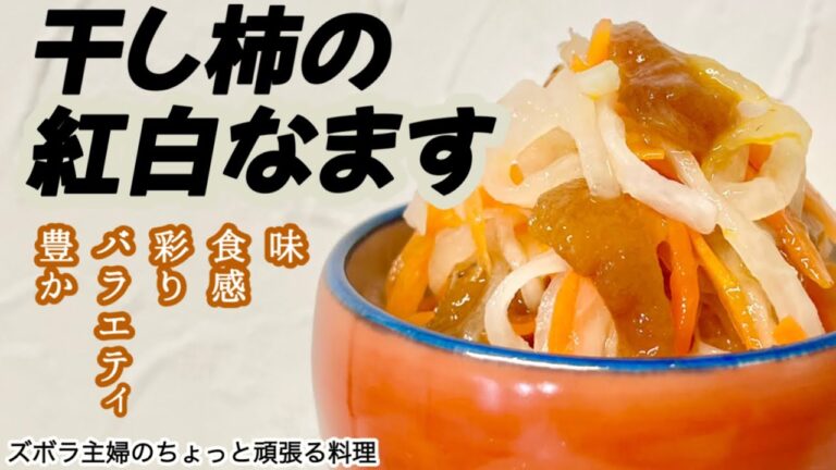 #本編 【干し柿の紅白なます】概要欄に材料の記載あり／常備菜に／シャキシャキねっとり／超簡単　#なます#紅白#大根#人参#干し柿#おせち#正月