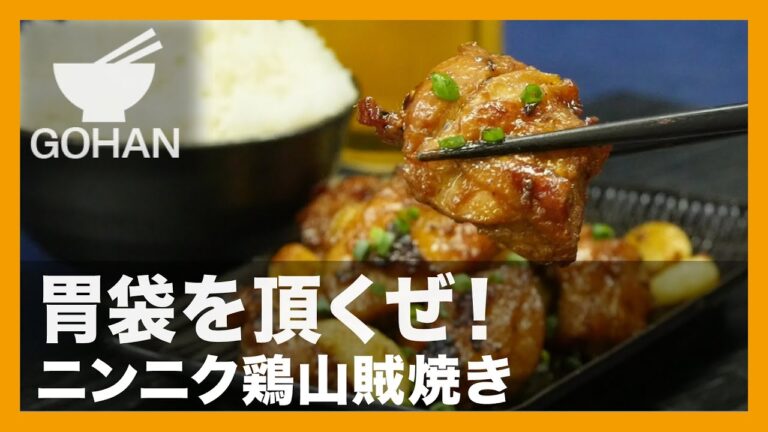【簡単レシピ】胃袋を頂くぜ！『ニンニク鶏山賊焼き』の作り方 【男飯】