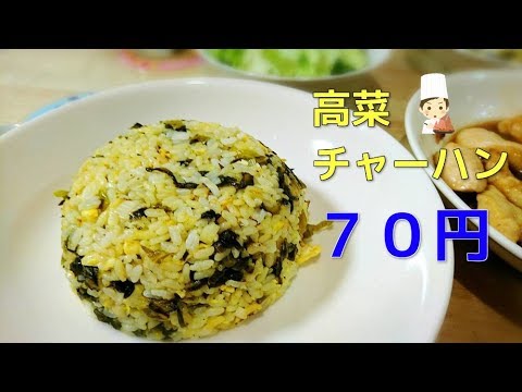 【チャーハンの作り方】IHでもできるしっとりパラパラ高菜チャーハン【ノーカット】【１人前約７０円】【応用編】【中華】