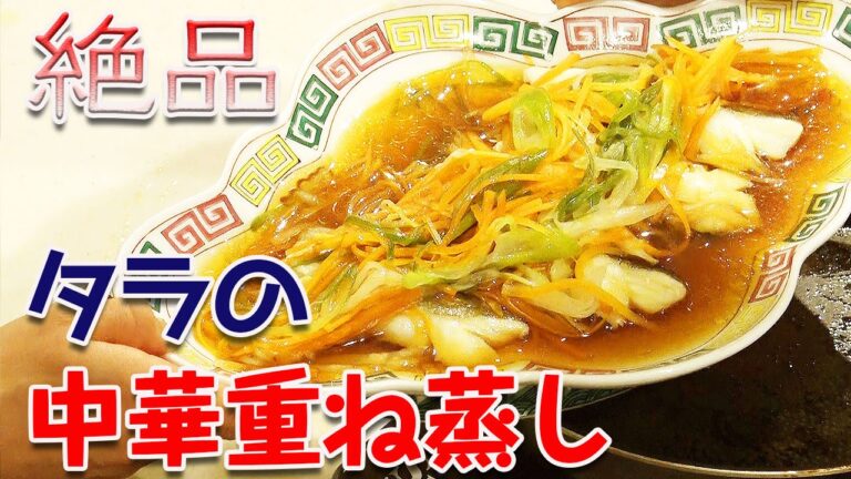 絶品！タラの中華重ね蒸し