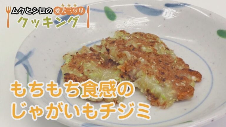 【愛犬三ツ星クッキング】もちもち食感のじゃがいもチジミ（魚のジャーキー入り）