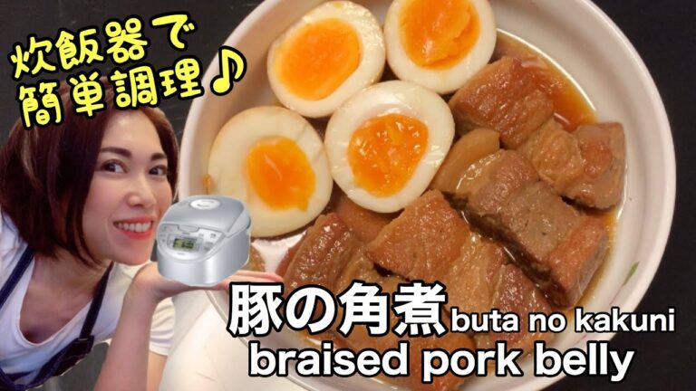 ★炊飯器で作る簡単豚の角煮★ お箸で切れる柔らか豚の角煮が炊飯器にお任せ調理で完成♪You can make braised pork belly by a rice cooker easily!