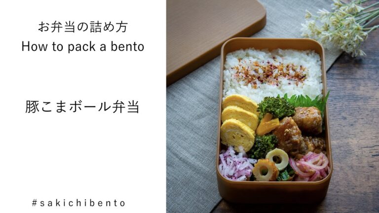 お弁当の詰め方動画【豚こまボール弁当】/ How to pack a bento 【Pork meatballs】